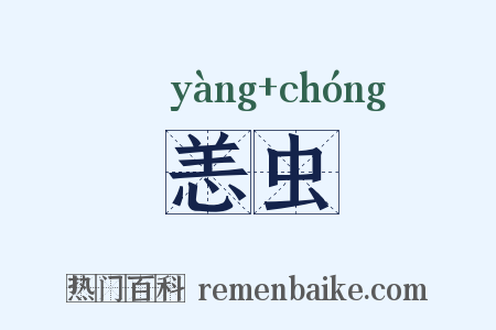 恙虫是什么意思的图片